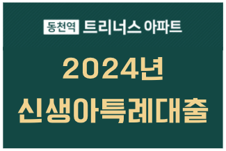 동천역 트리너스-신생아특례대출