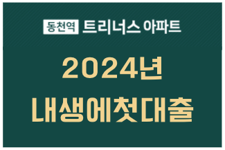 동천역 트리너스-내생에첫대출