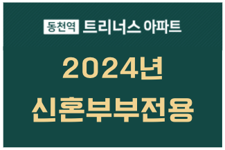 동천역 트리너스-신혼부부전용대출