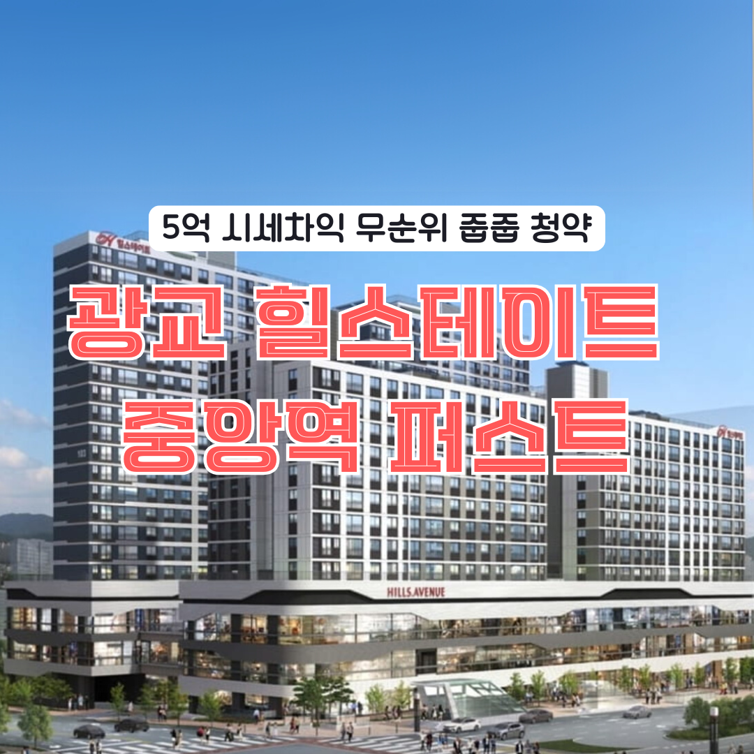광교 힐스테이트 중앙역 퍼스트