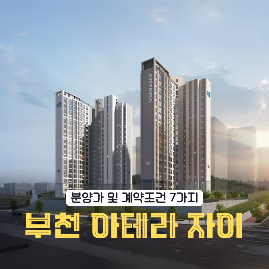 괴안동 부천 아테라 자이 아파트